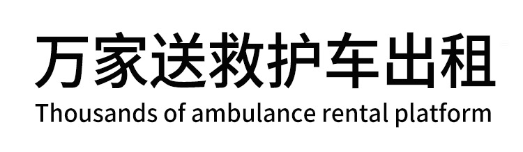金堂县万家送救护车出租平台